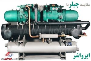 مقایسه چیلر با ایرواشر