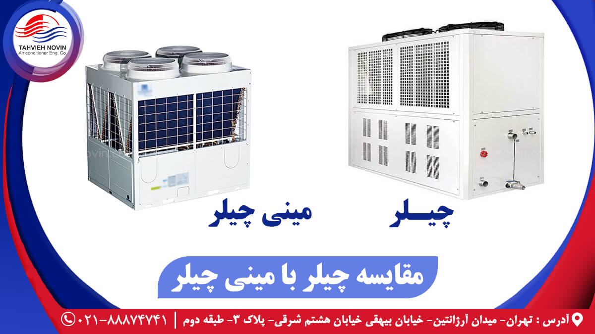 مقایسه چیلر با مینی چیلر