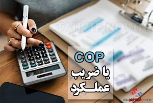 COP یا ضریب عملکرد