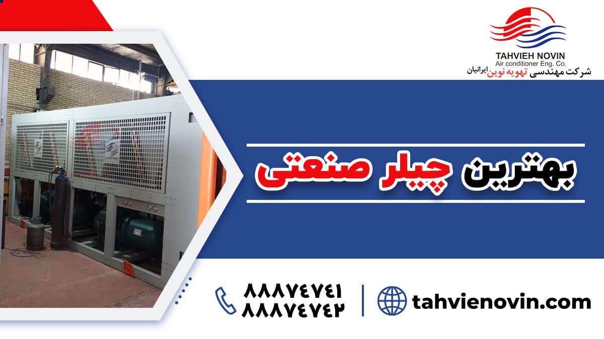 بهترین چیلر صنعتی