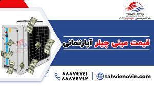 قیمت مینی چیلر آپارتمانی