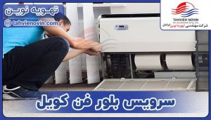 سرویس بلور فن کویل