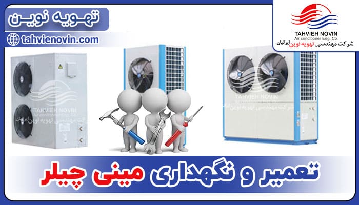 تعمیر و نگهداری مینی چیلر