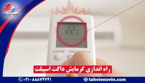 راه اندازی گرمایش داکت اسپیلت