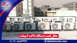 محل نصب دستگاه داکت اسپیلت