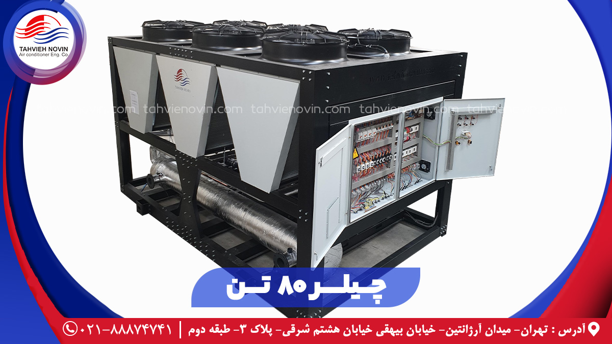 چیلر 80 تن هواخنک