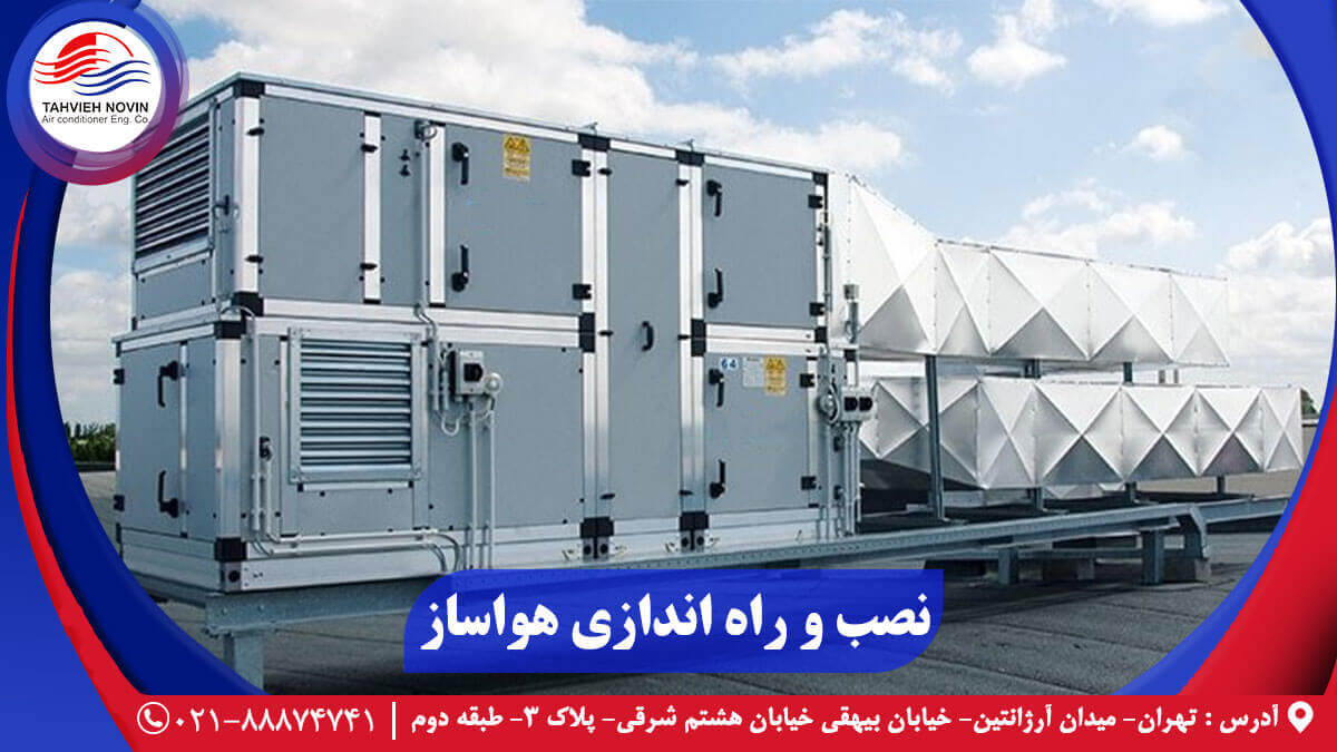 نصب و راه اندازی هواساز