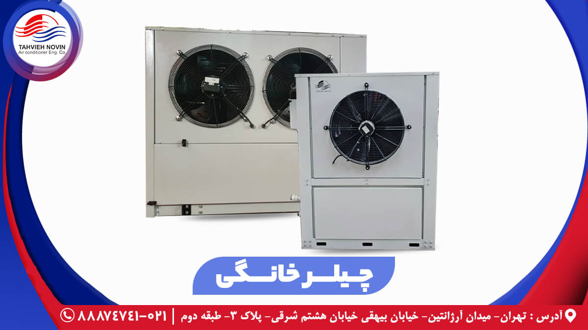 چیلر خانگی چیست؟