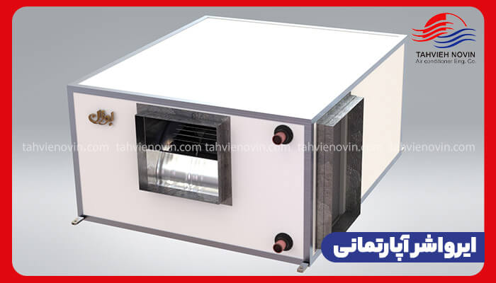 ایرواشر آپارتمانی