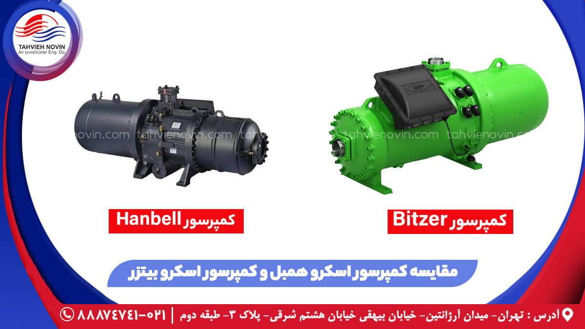 مقایسه کمپرسور اسکرو همبل و کمپرسور اسکرو بیتزر