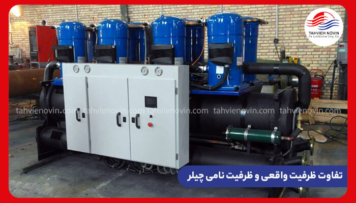 تفاوت ظرفیت واقعی و ظرفیت نامی چیلر