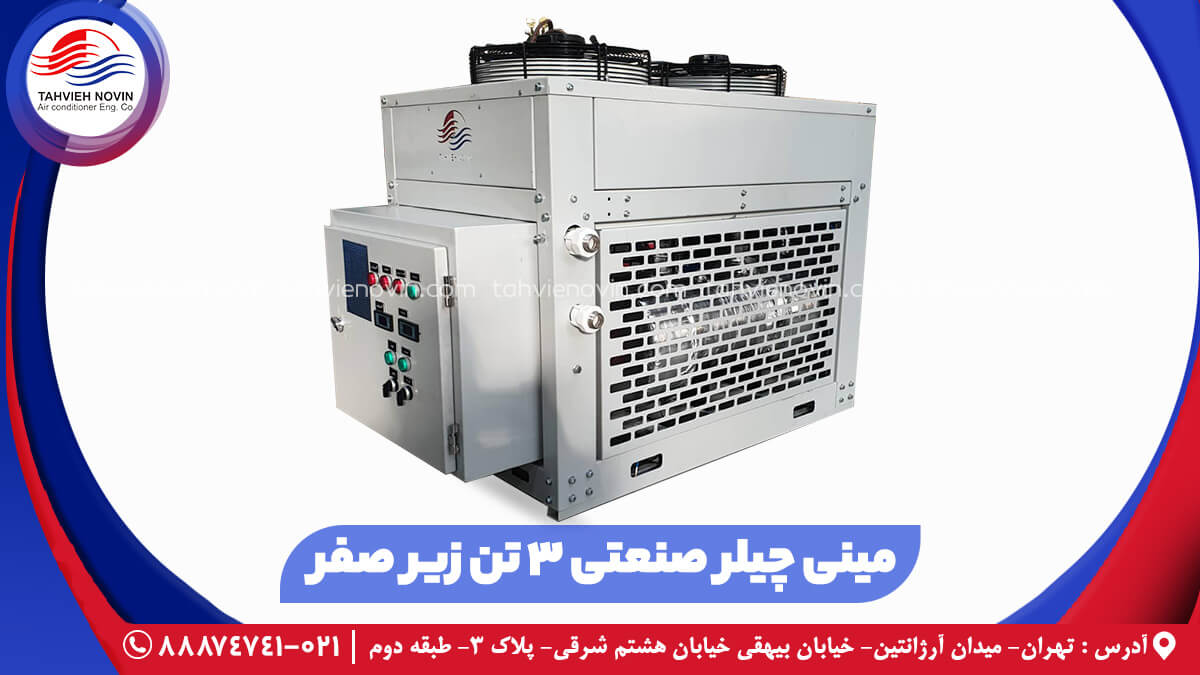 مینی چیلر صنعتی ۳ تن زیر صفر