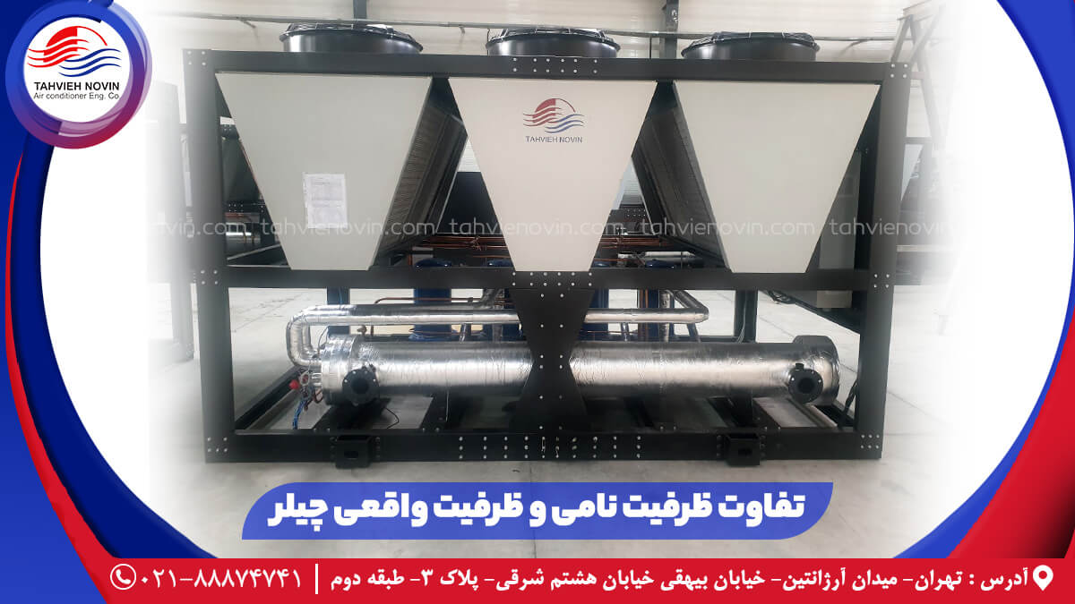تفاوت ظرفیت نامی و واقعی چیلر