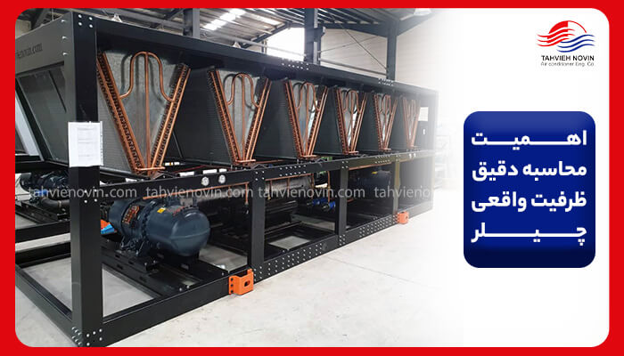 اهمیت محاسبه ظرفیت واقعی چیلر توسط تیم فنی