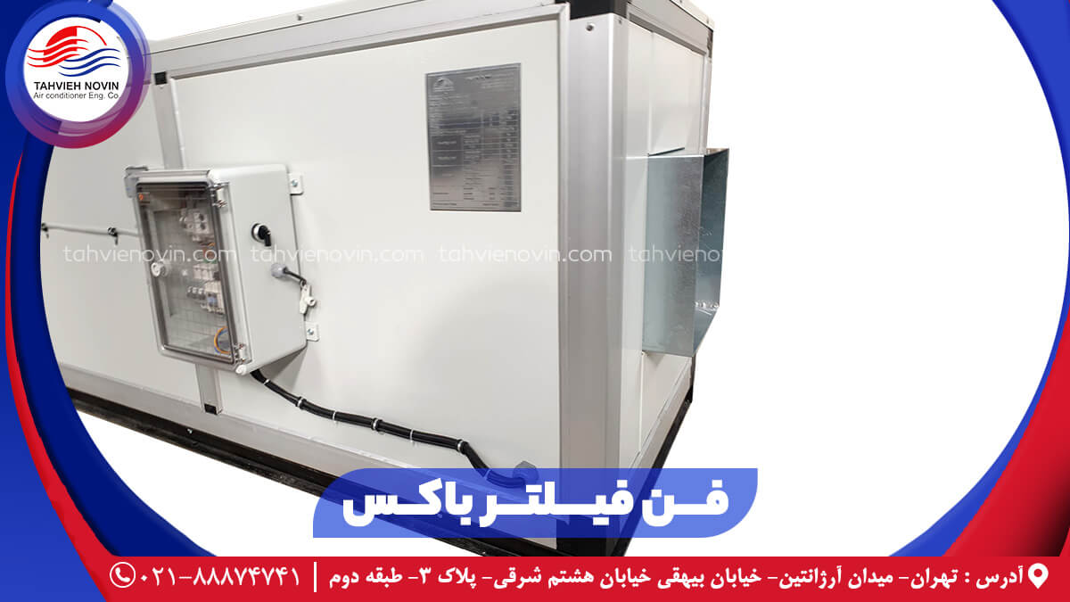 فن فیلتر باکس