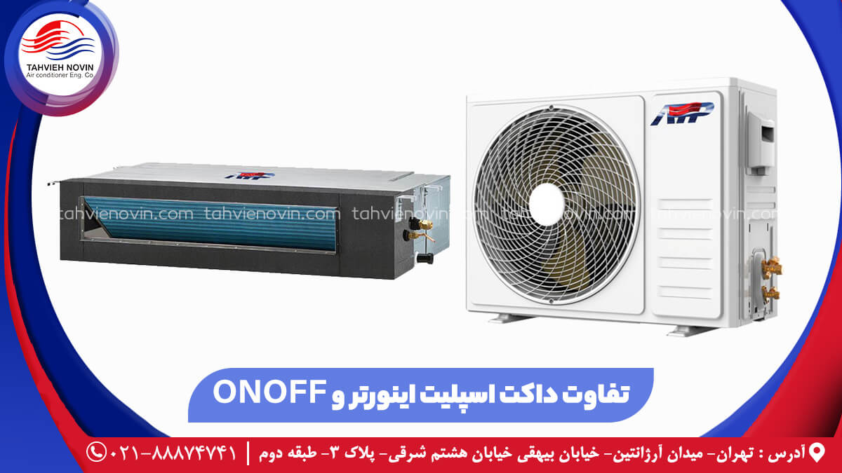 تفاوت داکت اسپلیت اینورتر و ON/OFF