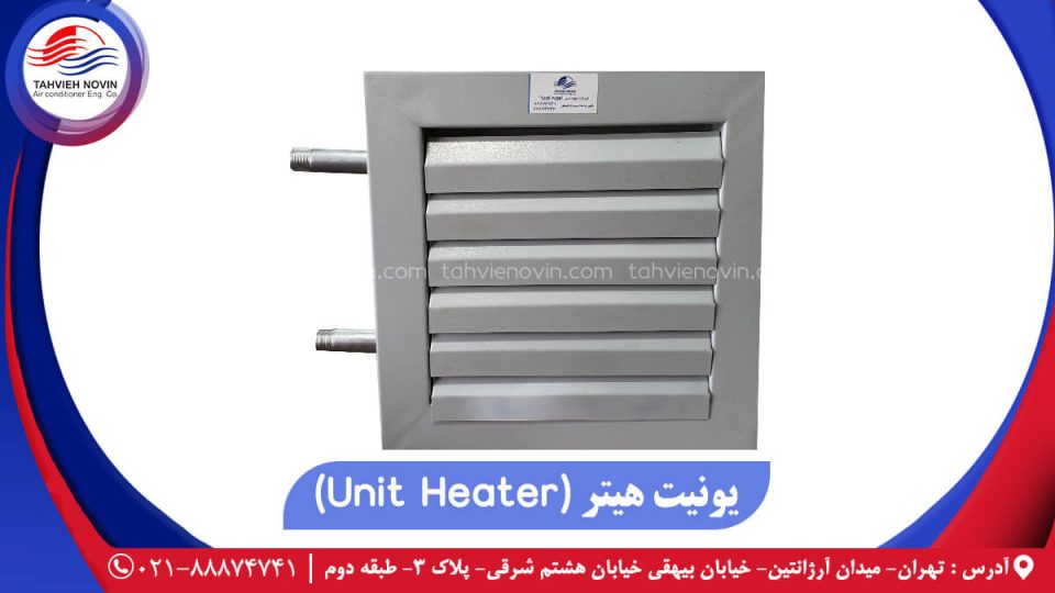 یونیت هیتر (Heater-unit) صنعتی با طراحی مدرن و عملکرد بهینه برای گرمایش محیط‌های بزرگ و صنعتی