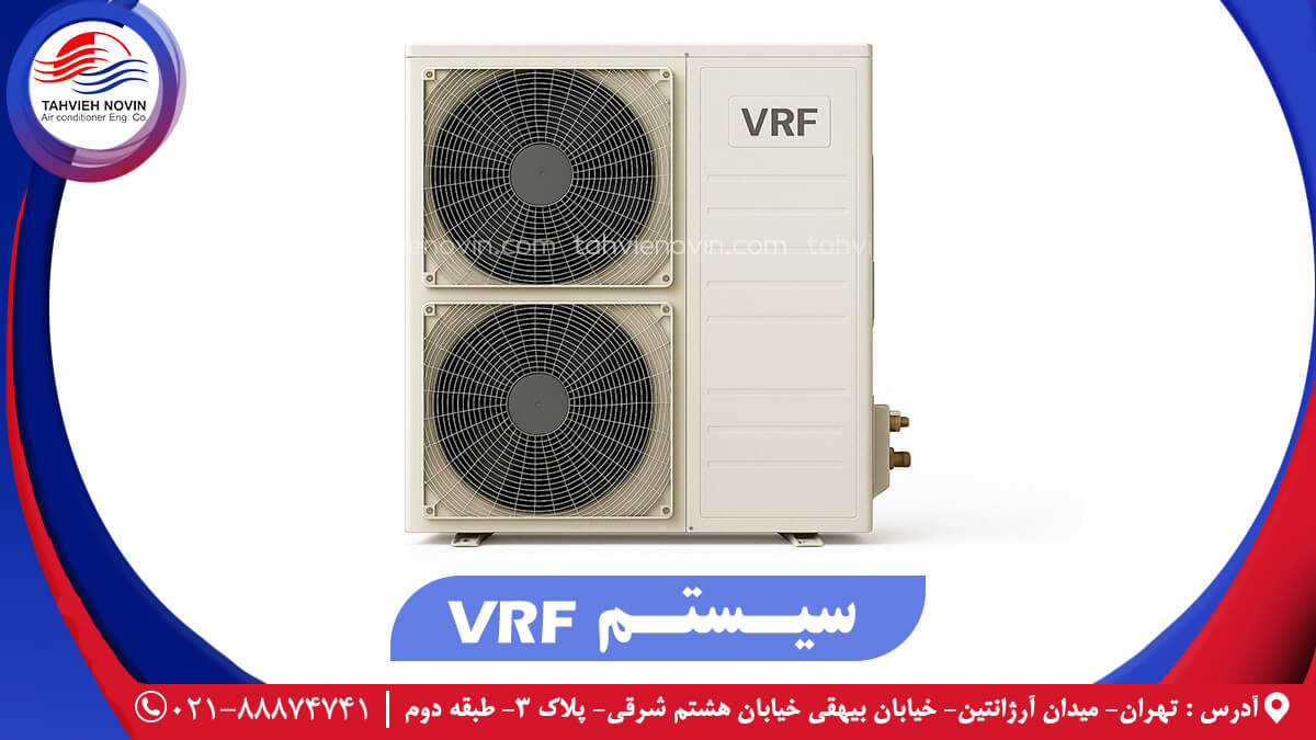 سیستم VRF
