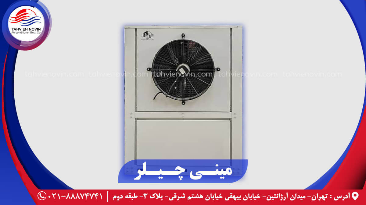 مینی چیلر