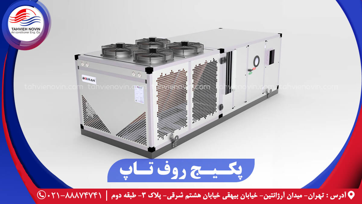پکیج روفتاپ