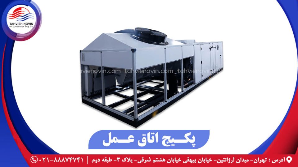 پکیج اتاق عمل برند تهویه نوین