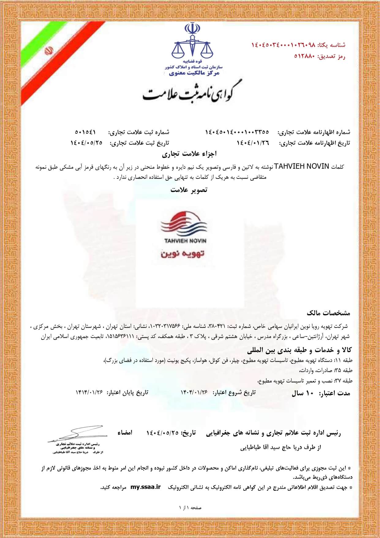 گواهی‌نامه ثبت علامت تجاری شرکت تهویه نوین، شامل جزئیات ثبت، شماره ثبت، لوگوی علامت تجاری و تاریخ انقضا. این گواهی‌نامه مربوط به ثبت برند "تهویه نوین" است.